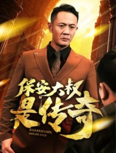 《保安大叔是传奇》短剧高清全集免费在线观看播放完整版