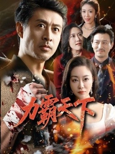 《力霸天下》免费在线观看短剧高清全集完整版