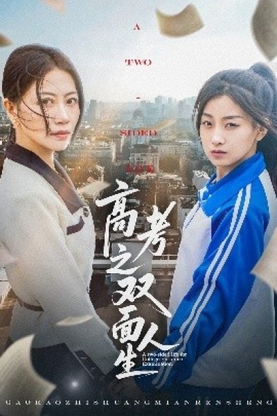 《高考之双面人生》免费在线观看短剧高清全集完整版