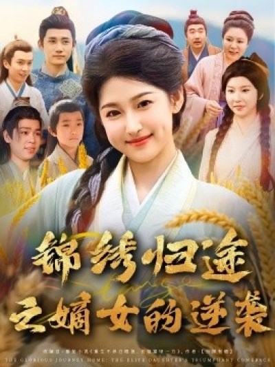 《锦绣归途之嫡女的逆袭》免费在线观看短剧高清全集完整版