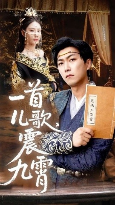 《一首儿歌，震九霄》免费在线观看短剧高清全集完整版