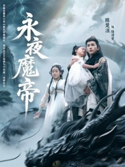 《永夜魔帝》免费在线观看短剧高清全集完整版