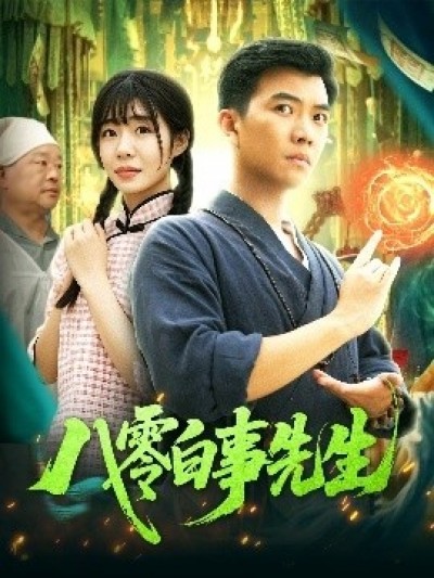 《八零白事先生》免费在线观看短剧高清全集完整版