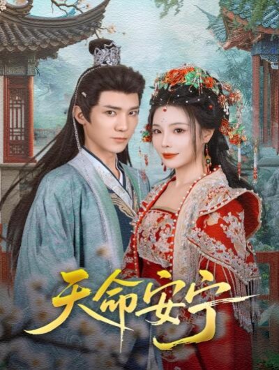 《天命安宁》免费在线观看短剧高清全集完整版