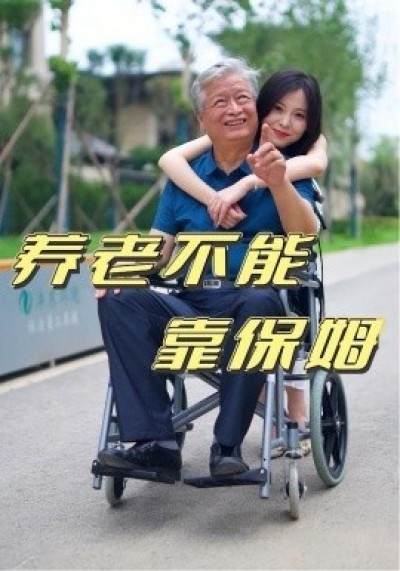 《养老不能靠保姆》免费在线观看短剧高清全集完整版