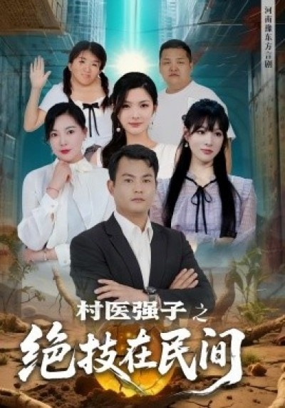 《村医强子之绝技在民间》免费在线观看短剧高清全集完整版