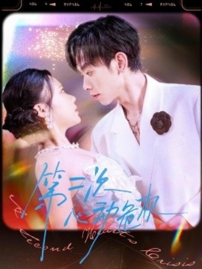 《第二次心动危机》免费在线观看短剧高清全集完整版