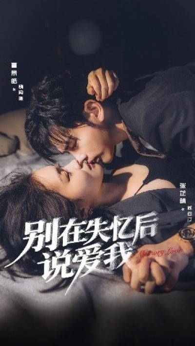 《别在失忆后说爱我》免费在线观看短剧高清全集完整版