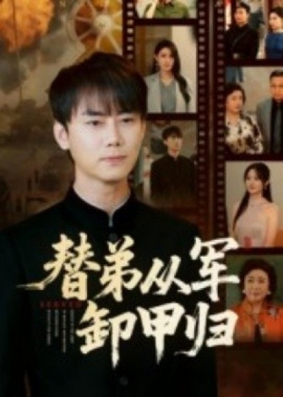 《替弟从军卸甲归》免费在线观看短剧高清全集完整版