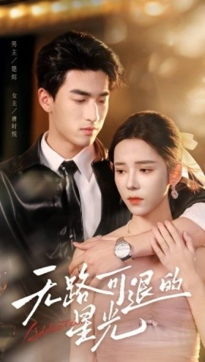 《无路可退的星光》免费在线观看短剧高清全集完整版