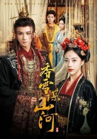 《香雪谋山河》免费在线观看短剧高清全集完整版