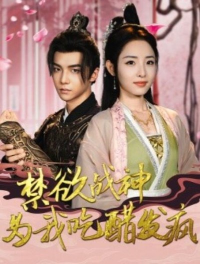 《禁欲战神为我吃醋发疯》短剧高清全集免费在线观看
