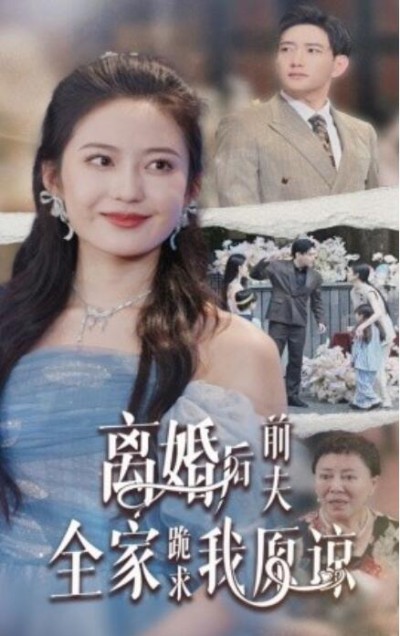 《离婚后，前夫全家跪求我原谅》短剧高清全集免费在线观看