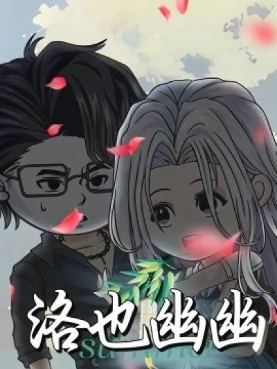《洛也幽幽》免费在线观看短剧高清全集完整版