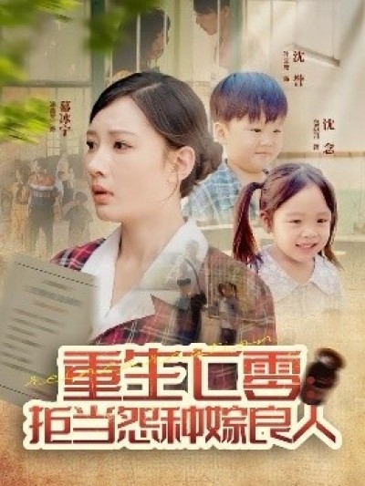 《重生七零：拒当怨种嫁良人》免费在线观看短剧高清全集完整版