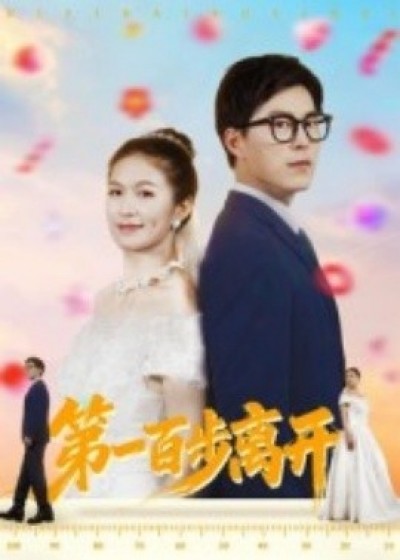 《第一百步离开》免费在线观看短剧高清全集完整版