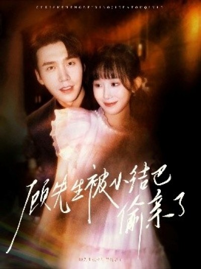 《顾先生被小结巴偷亲了》免费在线观看短剧高清全集完整版