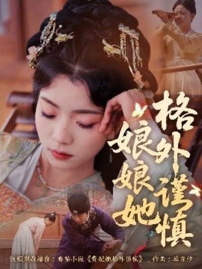 《娘娘她格外谨慎》免费在线观看短剧高清全集完整版