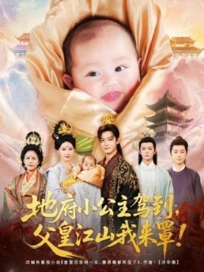 《地府小公主驾到，父皇江山我来罩》免费在线观看短剧高清全集完整版
