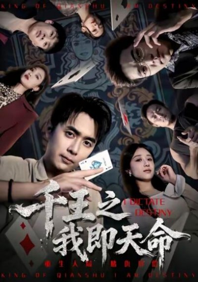 《千王之王我即天命》免费在线观看短剧高清全集完整版
