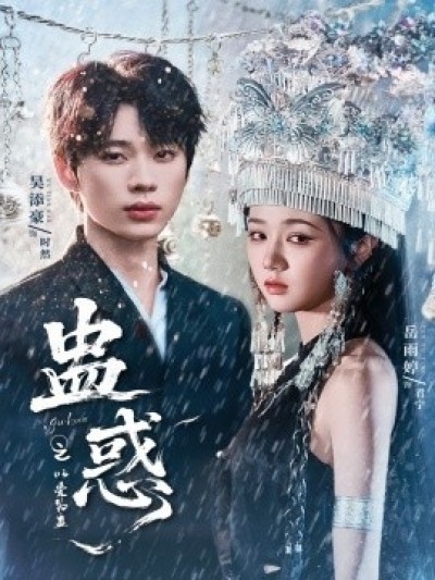 《蛊惑之以爱为蛊》免费在线观看短剧高清全集完整版