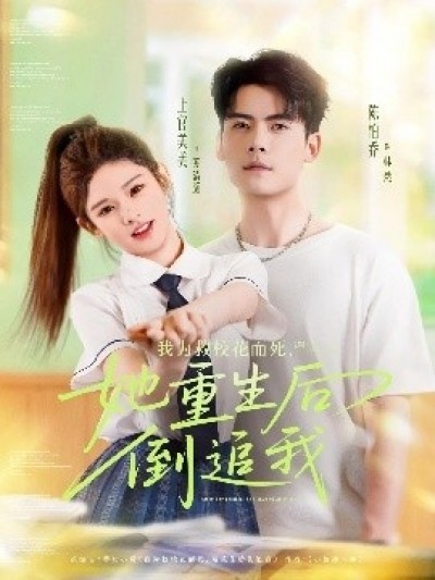 《我为救校花而死，她重生后倒追我》免费在线观看短剧高清全集完整版
