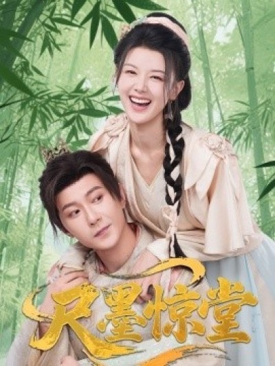 《尺墨惊堂》免费在线观看短剧高清全集完整版