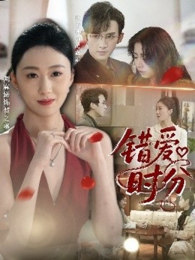 《错爱时分》免费在线观看短剧高清全集完整版