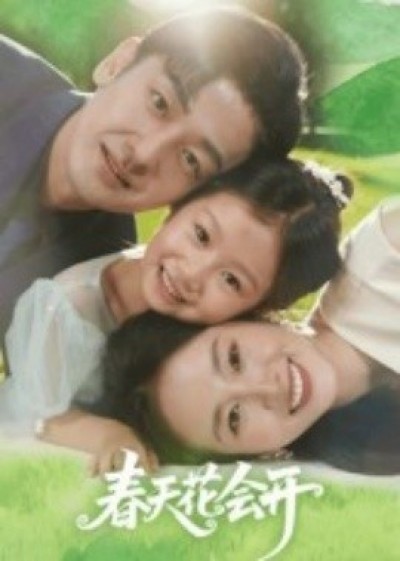 《春天花会开》免费在线观看短剧高清全集完整版