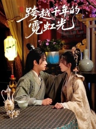《跨越千年的霓虹光》免费在线观看短剧高清全集完整版