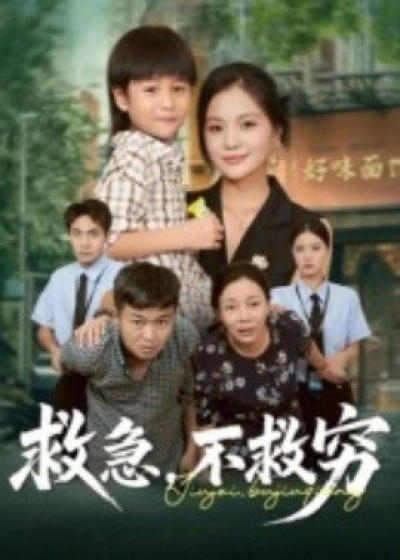 《救急，不救穷》免费在线观看短剧高清全集完整版