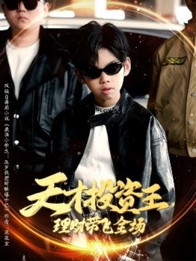 《天才投资王，理财带飞全场》免费在线观看短剧高清全集完整版