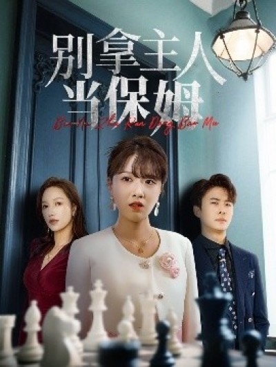 《别拿主人当保姆》免费在线观看短剧高清全集完整版