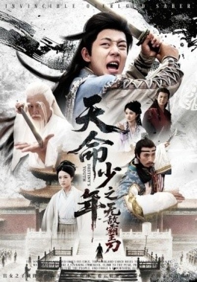 《天命少年之无敌霸王刀》免费在线观看短剧高清全集完整版