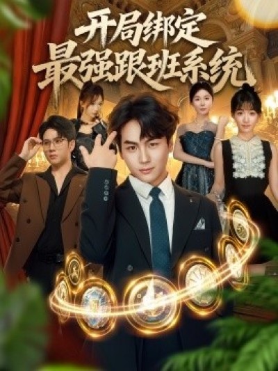 《开局绑定最强跟班系统》免费在线观看短剧高清全集完整版