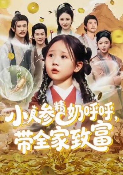《小人参精奶呼呼，带全家暴富》免费在线观看短剧高清全集完整版