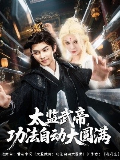 《太监武帝，功法自动大圆满》免费在线观看短剧高清全集完整版