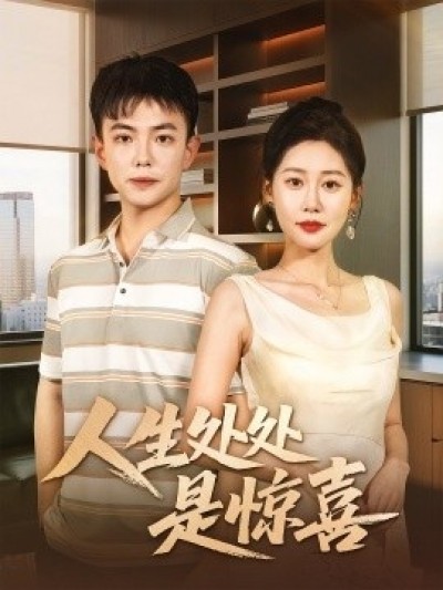 《人生处处是惊喜》免费在线观看短剧高清全集完整版