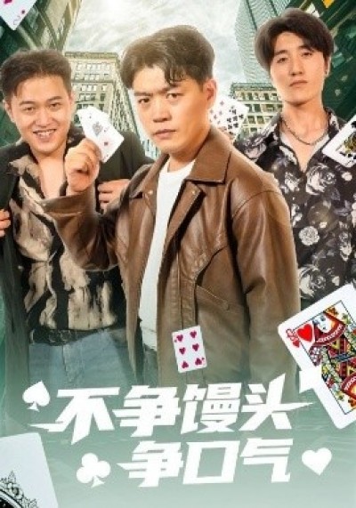 《不争馒头争口气》免费在线观看短剧高清全集完整版