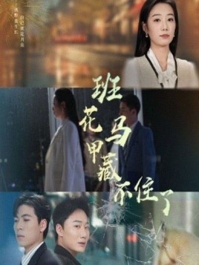 《班花马甲藏不住了》免费在线观看短剧高清全集完整版