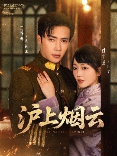 《沪上烟云》免费在线观看短剧高清全集完整版