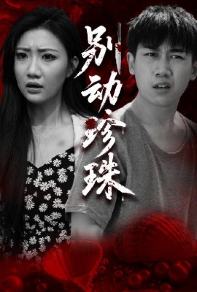《别动珍珠》免费在线观看短剧高清全集完整版