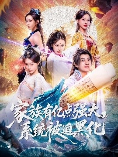 《家族有亿点强大，系统被迫黑化》免费在线观看短剧高清全集完整版