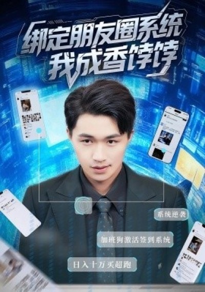 《绑定朋友圈系统，我成香饽饽》免费在线观看短剧高清全集完整版