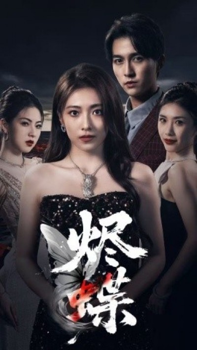 《烬蝶》免费在线观看短剧高清全集完整版