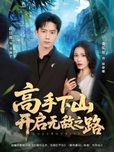 《高手下山开启无敌之路》免费在线观看短剧高清全集完整版