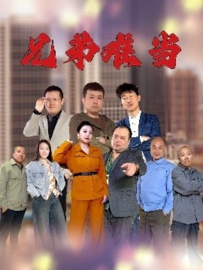 《兄弟难当》免费在线观看短剧高清全集完整版