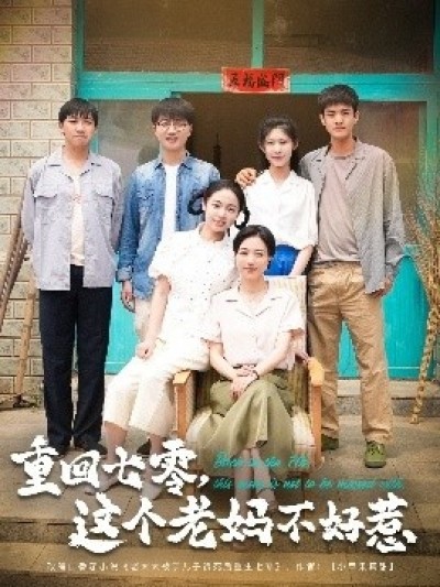 《重回七零，这个老妈不好惹》免费在线观看短剧高清全集完整版