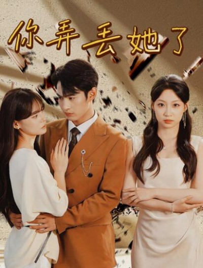 《你弄丢她了》免费在线观看短剧高清全集完整版