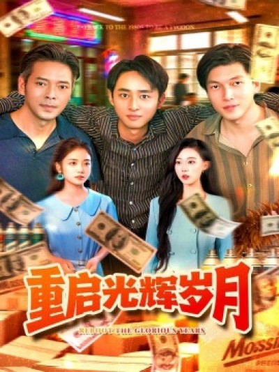 《重启光辉岁月》免费在线观看短剧高清全集完整版